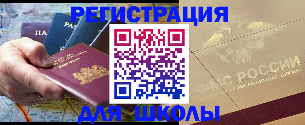 прописка для школы в Калининграде